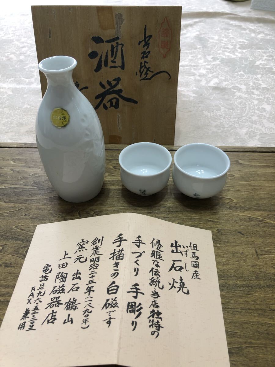 出石焼 酒器セット 鶴山作  新品  保管品拍卖