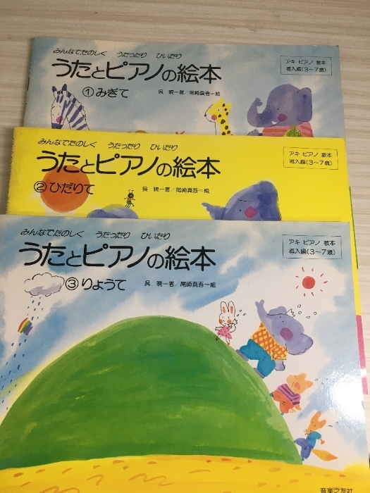 みんなでたのしくうたったりひいたり うたとピアノの絵本?・(2)・(3) 3冊セット 呉暁著 拍卖