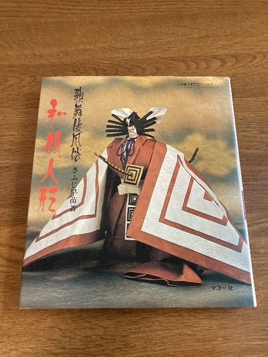 【歌舞伎風俗 和紙人形】マコー社 きふじ早苗 著 1974年/昭和49年 発行 伝統美術手工芸シリーズ 芸術/美術/工芸/伝統拍卖