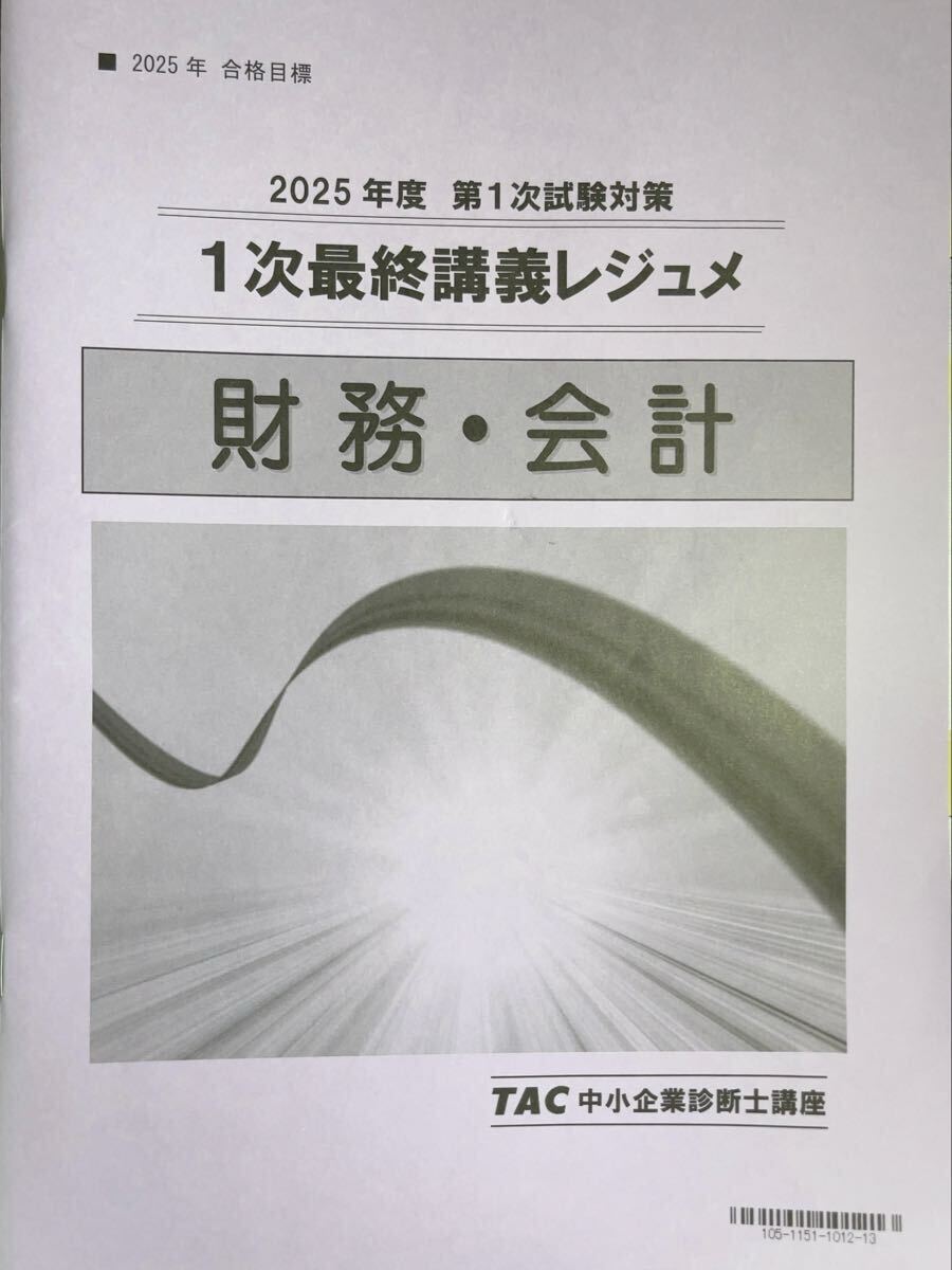 【美品】2025 TAC 中小企業診断士 1次 財務会計 最終講義レジュメ #財務会計 #TAC #中小企業診断士拍卖