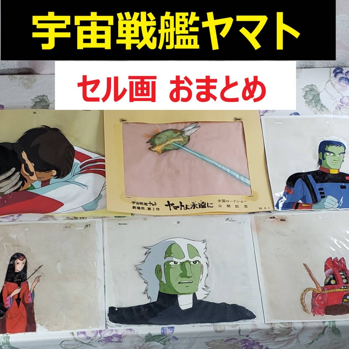 【宇宙戦艦ヤマト】◆『【ヤマトよ永遠に】 セル画おまとめ6枚』劇場用 ◆検)松本零士 銀河鉄道999 ポケモン ウルトラマン 仮面ライダー拍卖