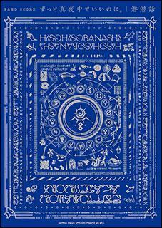 新品 楽譜 シンコー バンドスコア ずっと真夜中でいいのに。/潜潜話(4997938359187) 送料無料拍卖