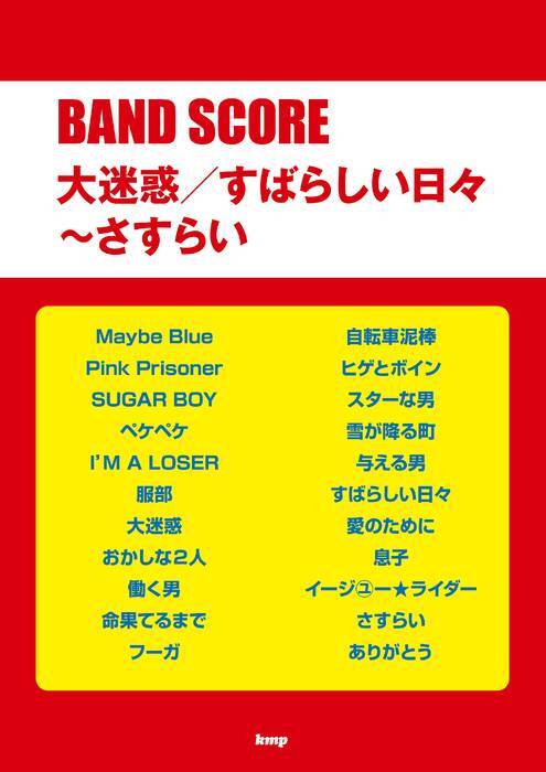 新品 楽譜 kmp バンドスコア 大迷惑/すばらしい日々~さすらい (ユニコーン、奥田民生)(4513870051295) 送料無料拍卖