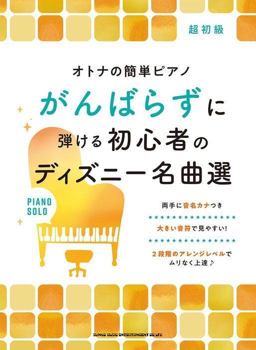 新品 楽譜 シンコー オトナの簡単ピアノ がんばらずに弾ける初心者のディズニー名曲選(4997938044274) 送料無料拍卖
