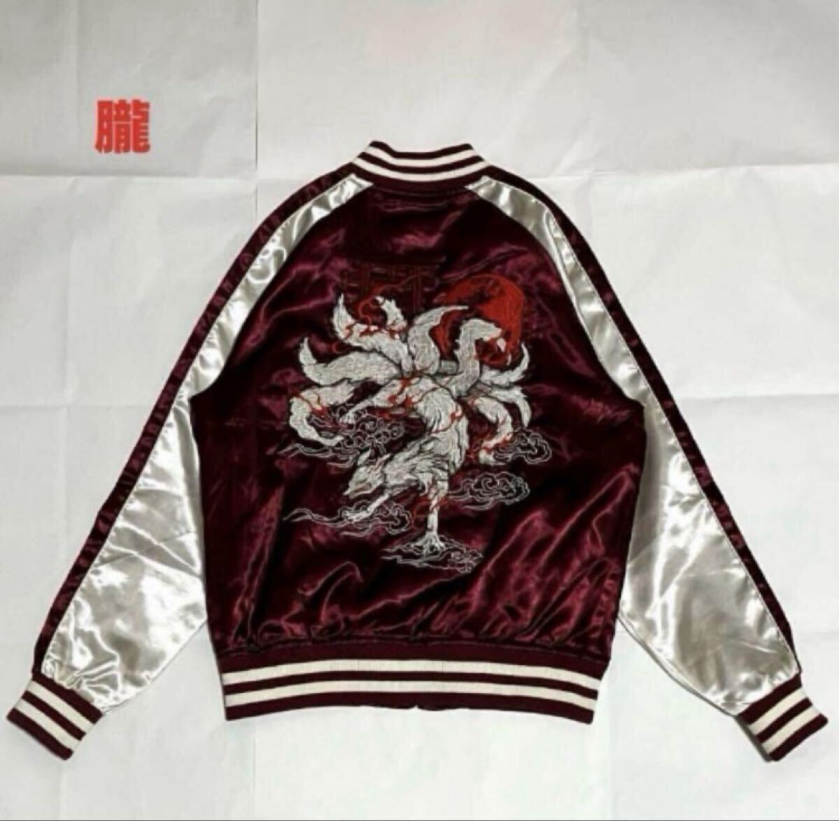 【人気】朧 オボロ スカジャン 九尾 和柄 刺繍デザイン 両面デザイン メンズ レディース ユニセックス バイカラー 個性的拍卖