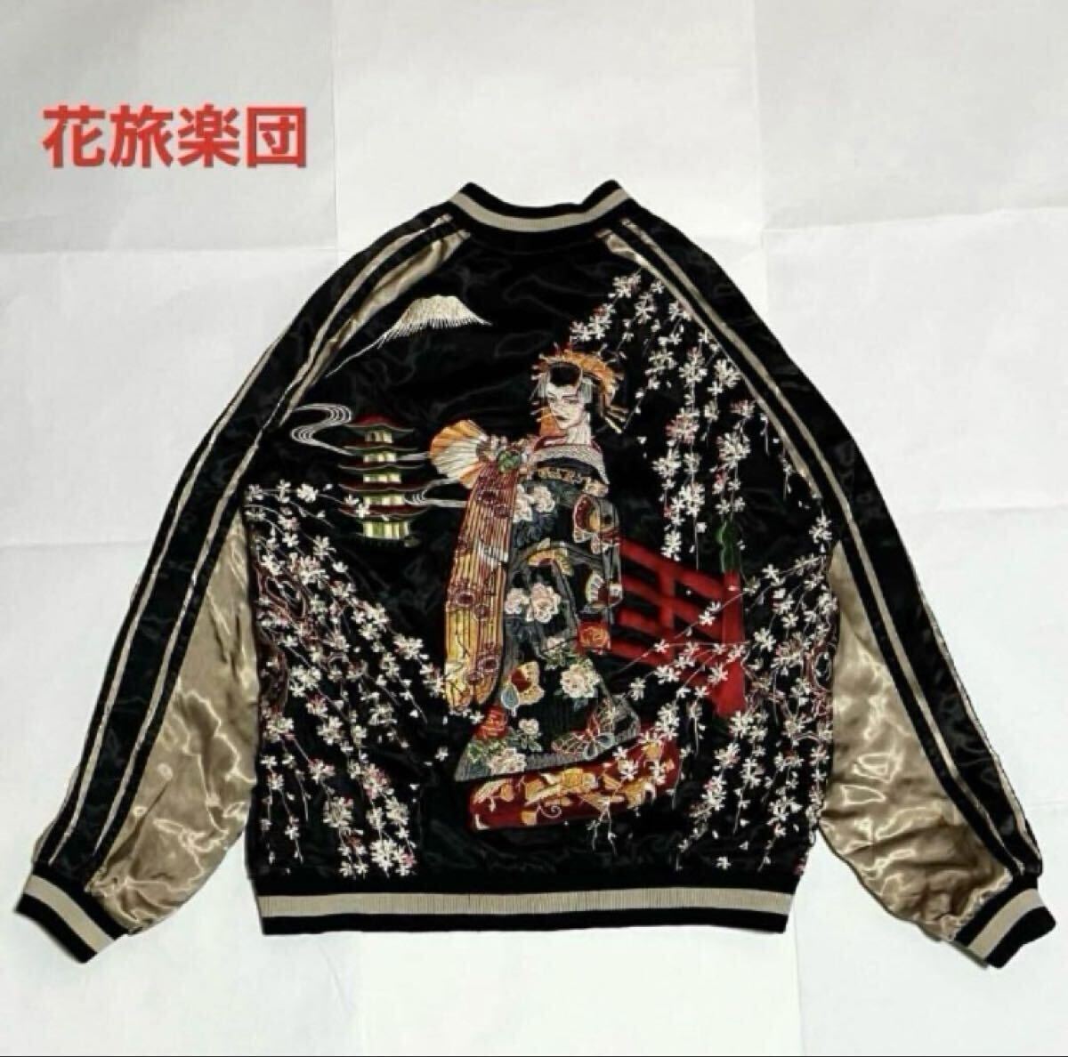 【希少】花旅楽団 ハナタビガクダン スカジャン リバーシブル レーヨン混 花魁 桜吹雪 刺繍 和柄 ユニセックス バイカラー拍卖
