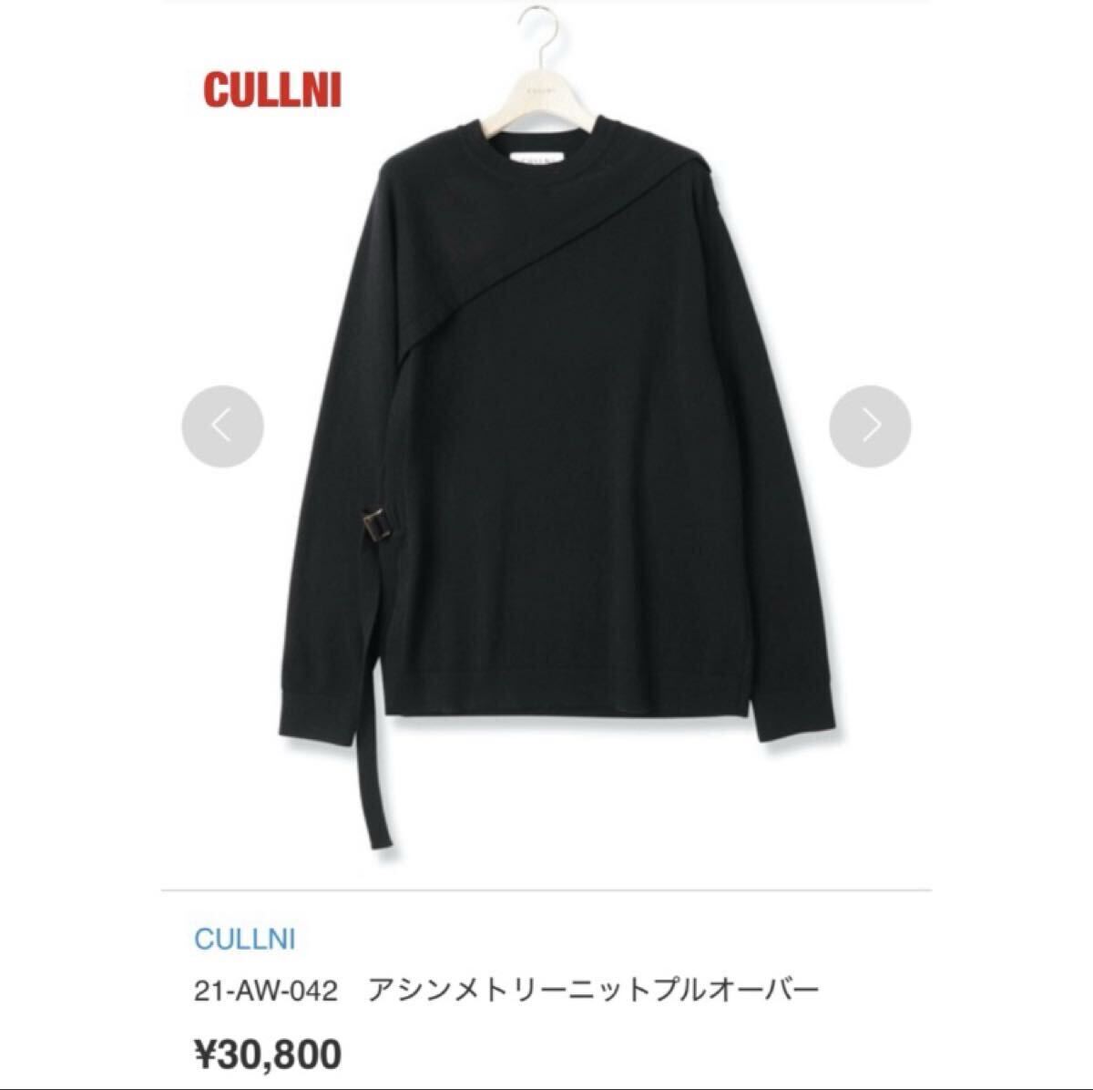 【人気】CULLNI クルニ アシンメトリーニットプルオーバー 金ベルト ウール レイヤード クルーネック 定価30,800円 21-AW-042拍卖