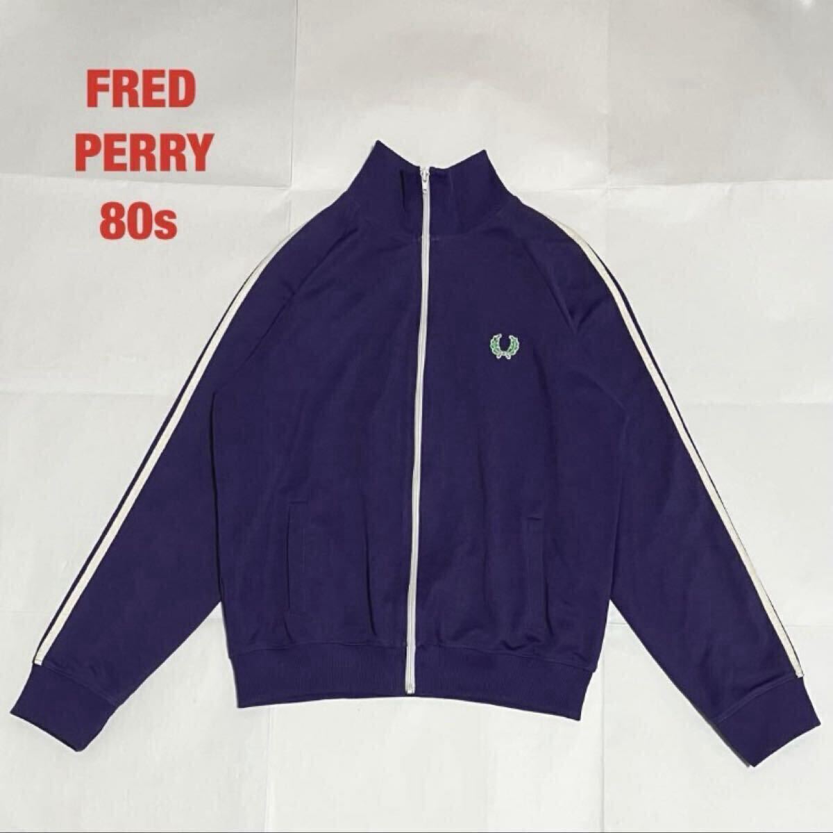 【希少】FRED PERRY フレッドペリー トラックジャケット ツインテープ ユニセックス 月桂樹ロゴ 刺繍ロゴ 80s VINTAGE J3370拍卖