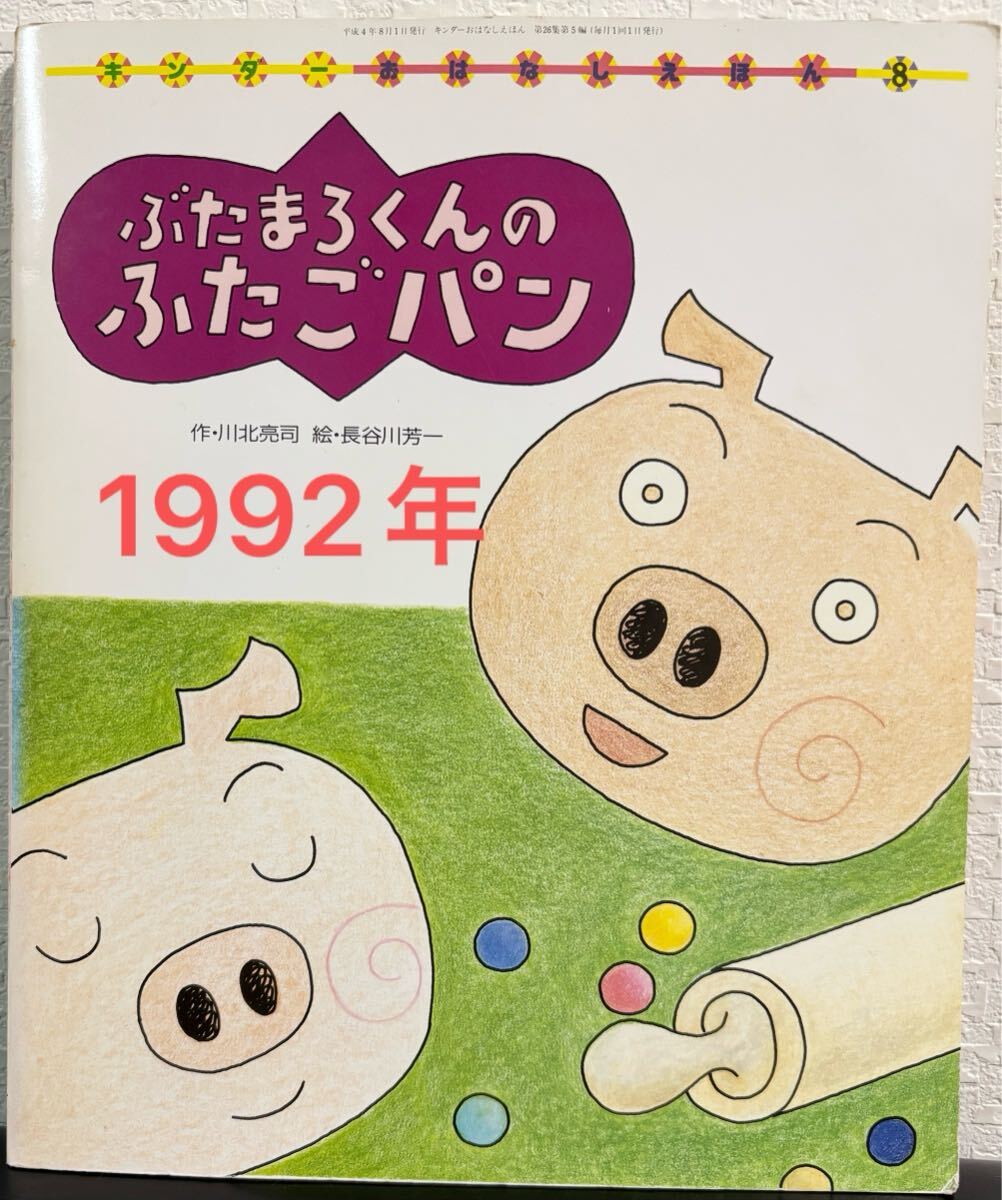 ◇当時物・美品・希少◇ ぶたまろくんのふたごパン キンダーおはなしえほん 川北亮司 長谷川芳一 チャイルドブック 1992年 レトロ拍卖
