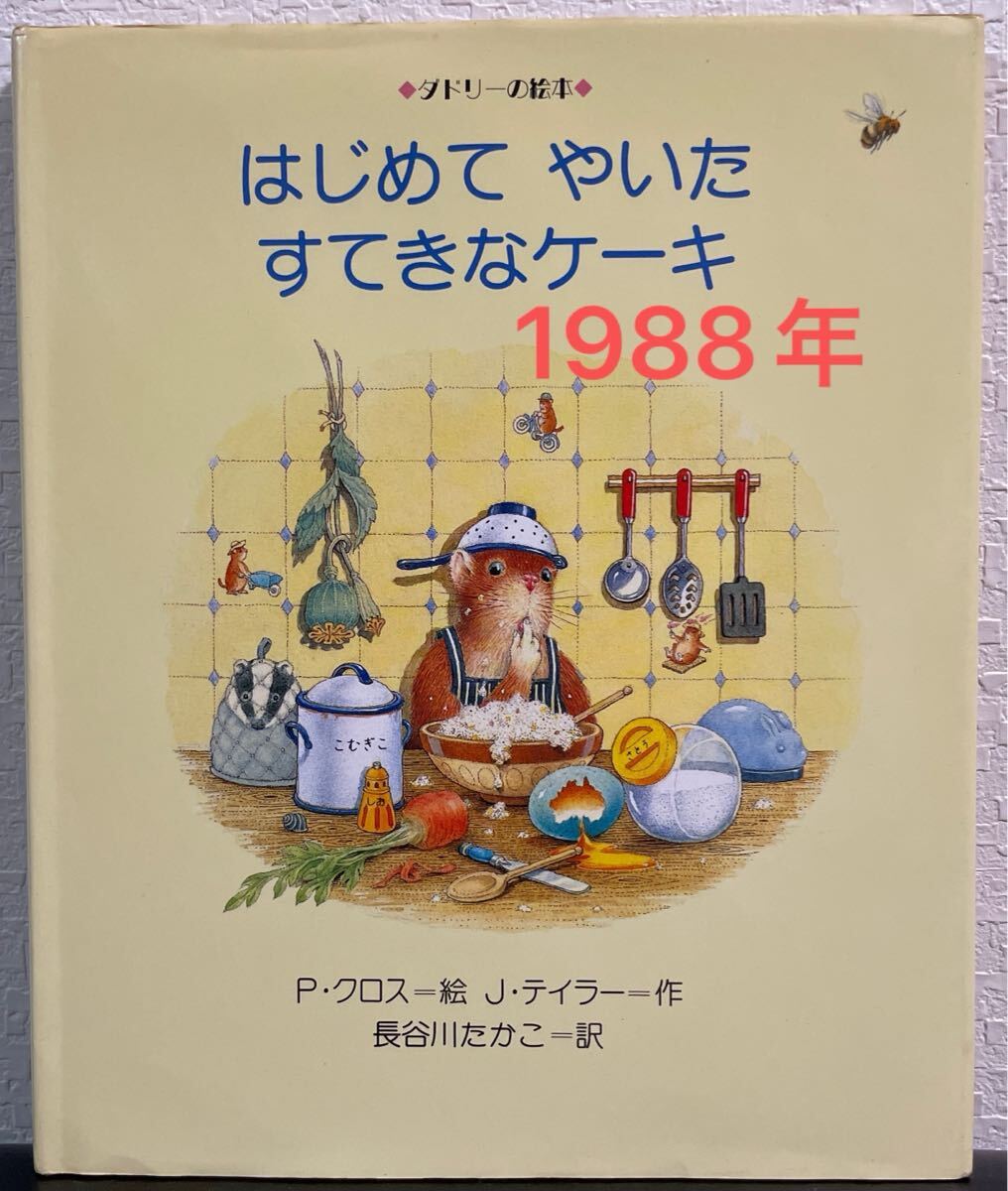 ◇絶版◇ はじめてやいたすてきなケーキ ダドリーの絵本 P・クロス J・テイラー 長谷川たかこ 金の星社 1988年 希少本 拍卖