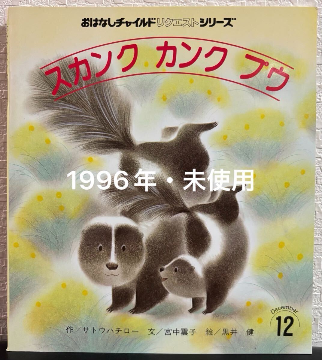 ◇当時物・未使用◇ スカンクカンクプウ おはなしチャイルドリクエストシリーズ サトウハチロー 宮中雲子 黒井健 1996年拍卖