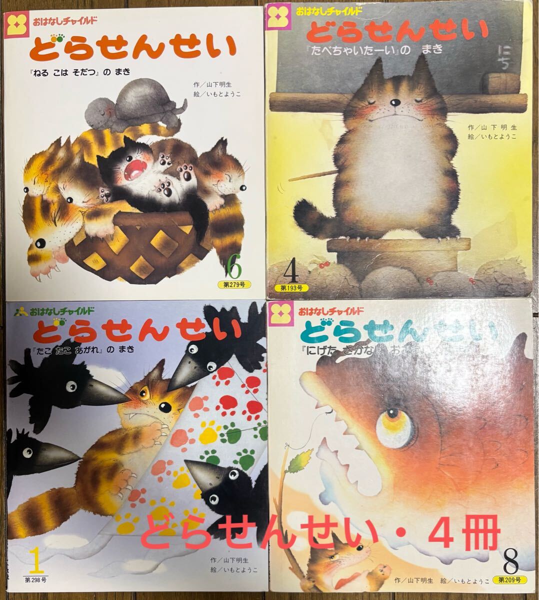 当時物 どらせんせいシリーズ おはなしチャイルド にげたさかなはおおきいのまき たべちゃいたーいのまき たこたこあがれのまき 他拍卖