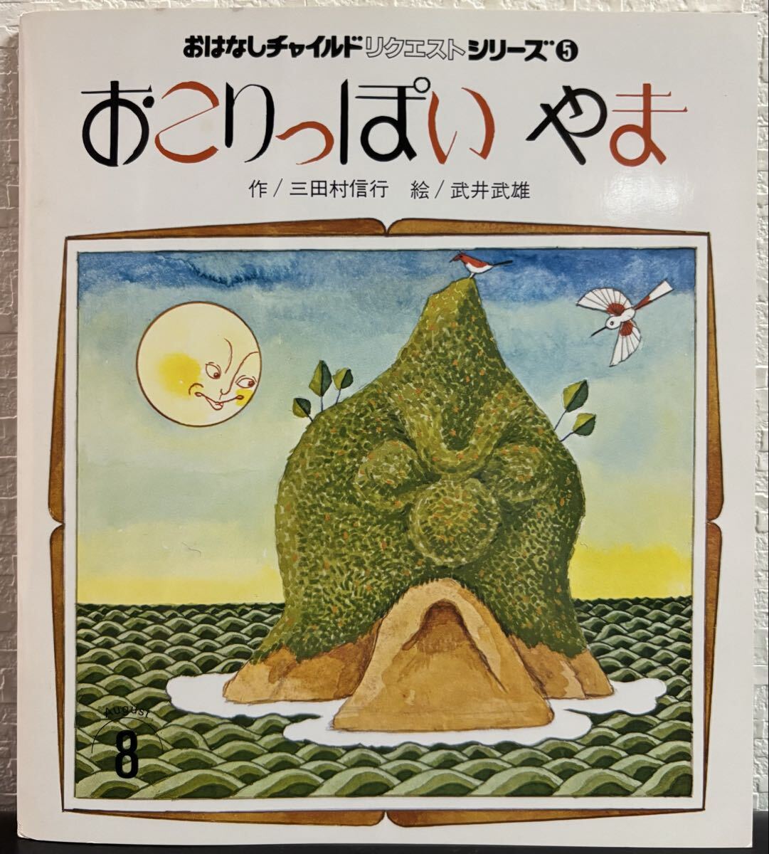 ◇当時物・美品◇ おこりっぽいやま 三田村信行 武井武雄 おはなしチャイルドリクエストシリーズ 1995年 レトロ絵本拍卖
