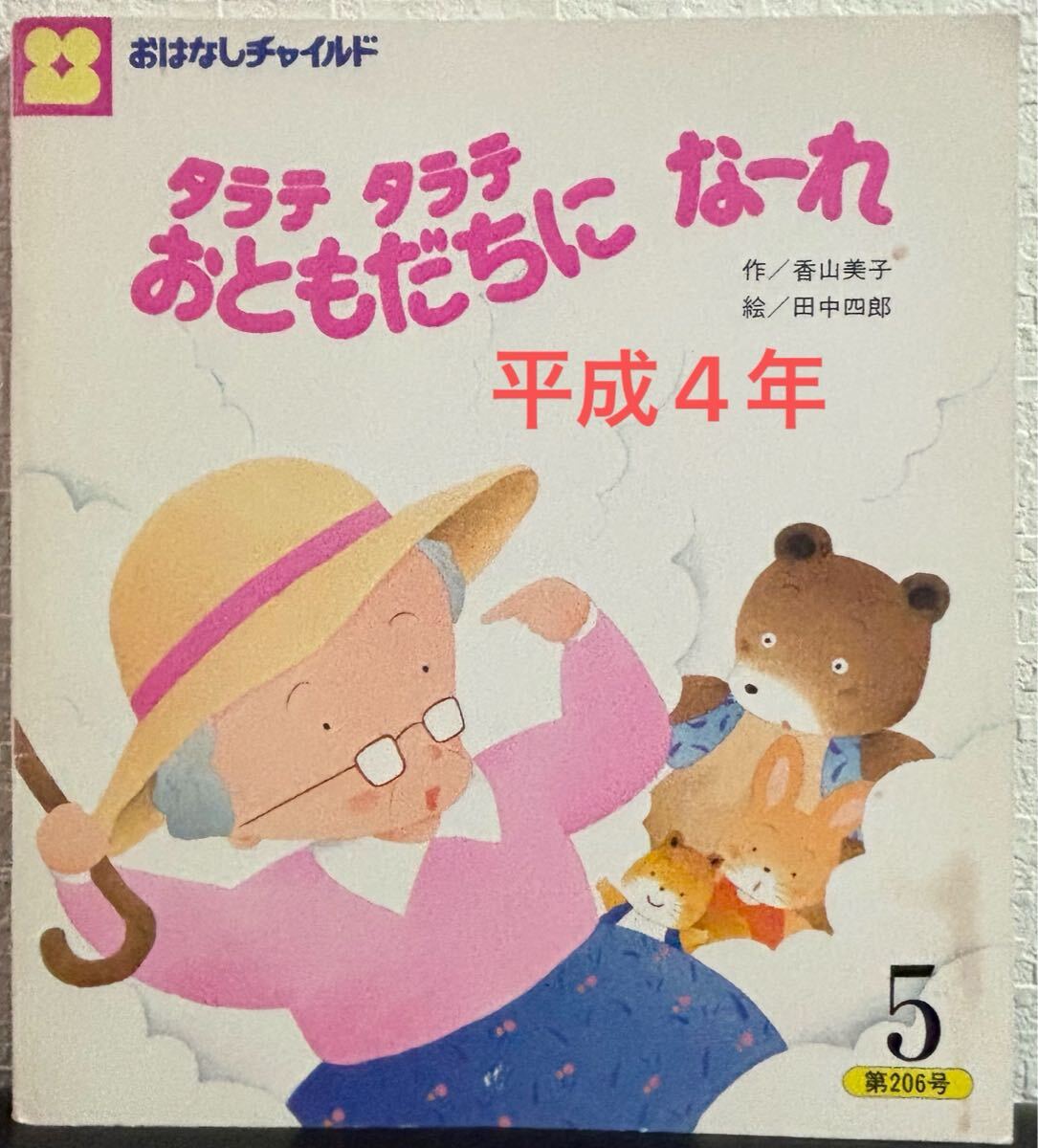◆ 当時物 ◆ タラテタラテおともだちになーれ おはなしチャイルド 香山美子 田中四郎 チャイルド本社 平成4年 レトロ絵本拍卖