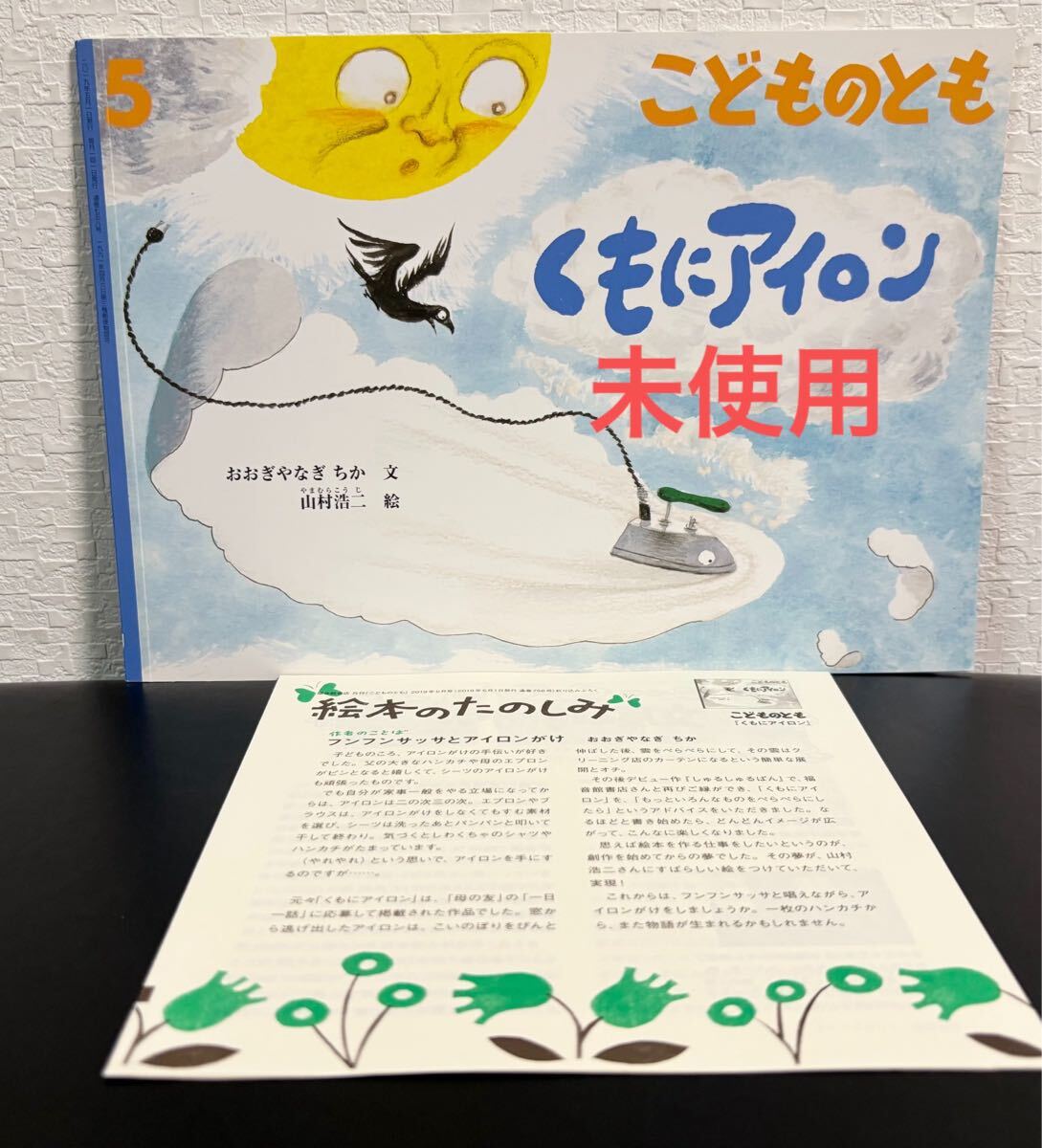 ◇ 当時物・未使用 ◇ くもにアイロン こどものとも 折り込み付録付 おおきやなぎちか 山村浩二 福音館 2019年 レトロ絵本 希少本拍卖