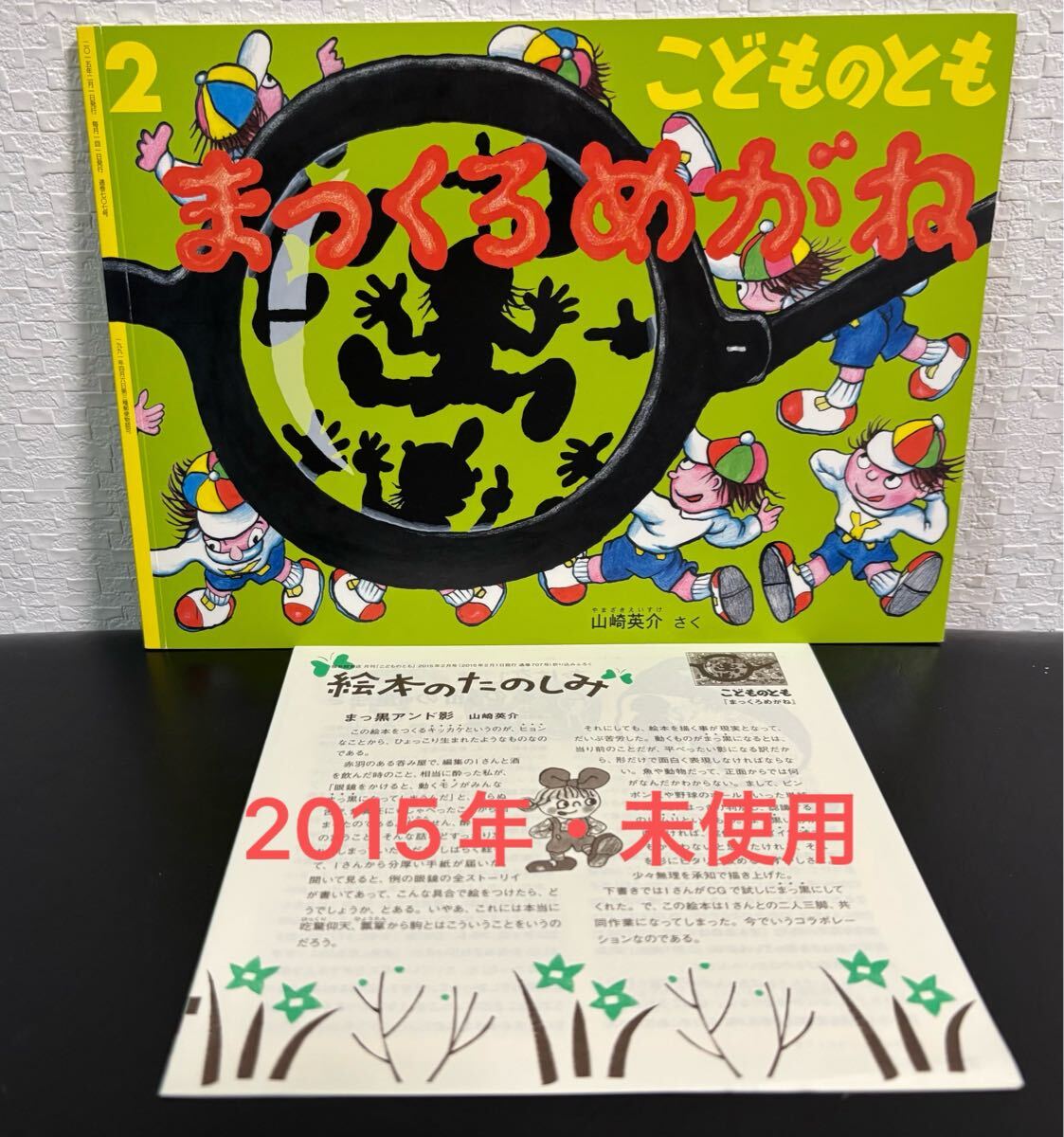 ◇絶版・当時物・未使用 ◇ まっくろめがね 折り込み付録付き こどものとも 山崎英介 福音館 2015年 拍卖