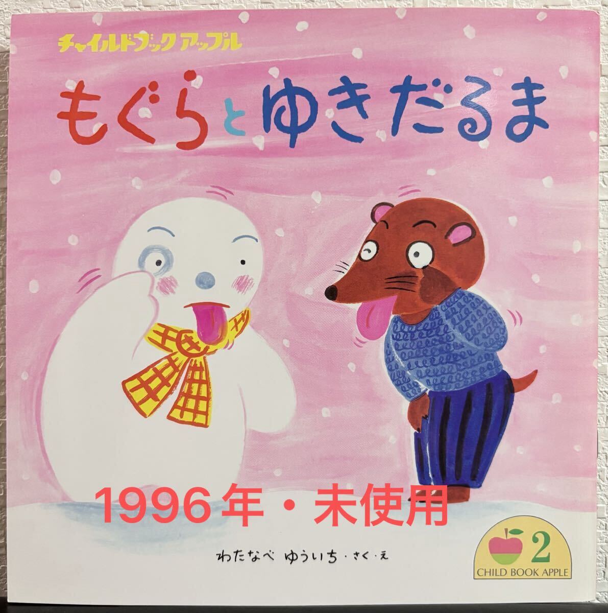 ◇当時物・未使用◇ もぐらとゆきだるま わたなべゆういち チャイルドブックアップル チャイルド本社 平成8年 レトロ絵本 渡辺有一拍卖