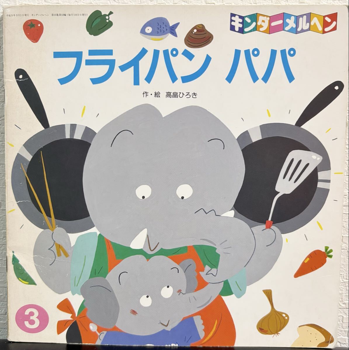 ◇当時物・初版本◇ フライパンパパ キンダーメルヘン 高畠ひろき フレーベル館 1993年 拍卖