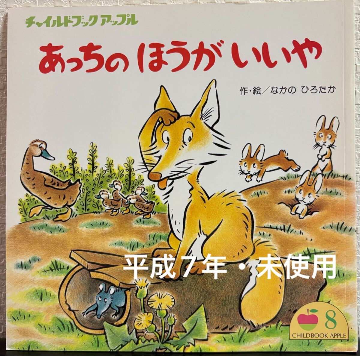 ◇当時物・未使用◇ あっちのほうがいいや なかのひろたか チャイルドブックアップル チャイルド本社 平成7年 希少本拍卖