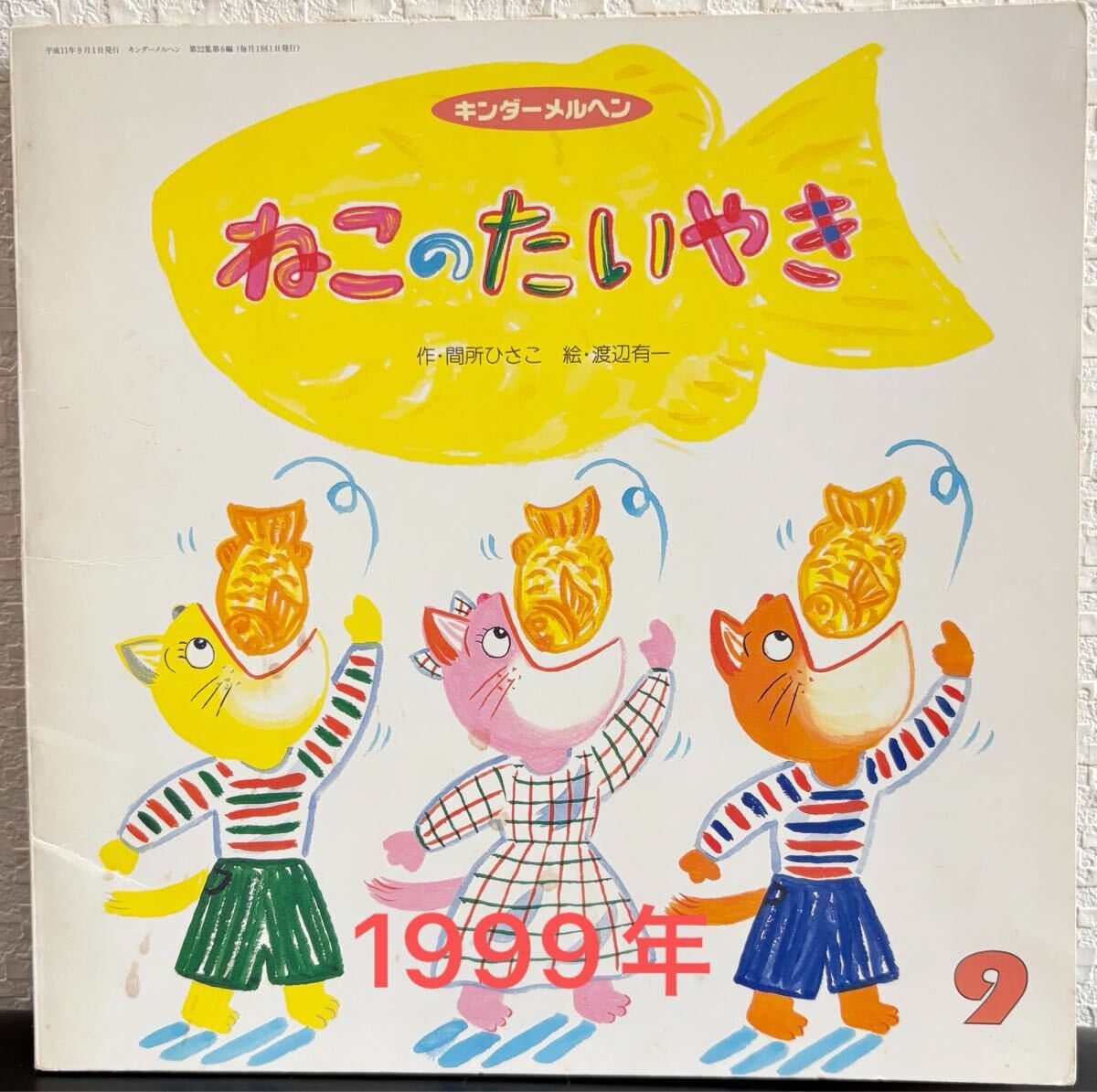 ◆当時物・希少本◆ ねこのたいやき キンダーメルヘン 間所ひさこ 渡辺有一 フレーベル館 1999年9月号 レトロ絵本拍卖