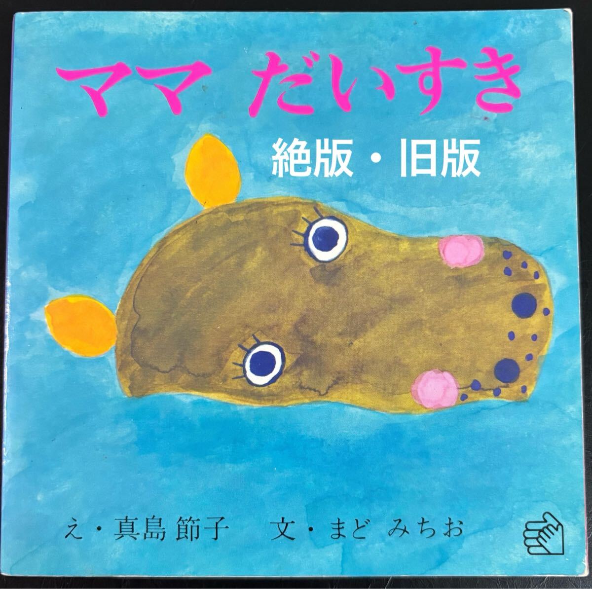 ◆当時物・絶版・希少本 ◆ ママだいすき 真島節子 まどみちお 旧版 ソフトカバー レトロ絵本拍卖