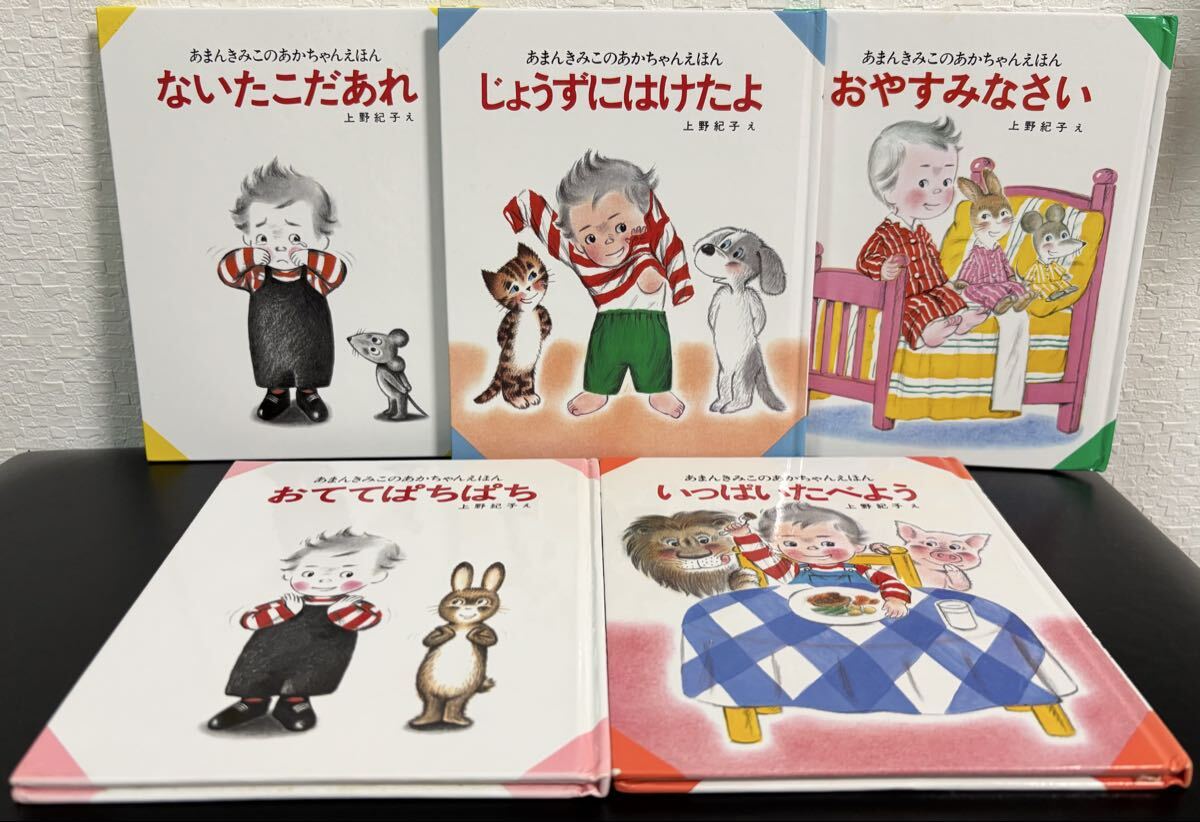 当時物・希少本 あまんきみこのあかちゃんえほん 5冊 ないたこだあれ おやすみなさい じょうずにはけたよ 他 あまんきみこ 上野紀子拍卖