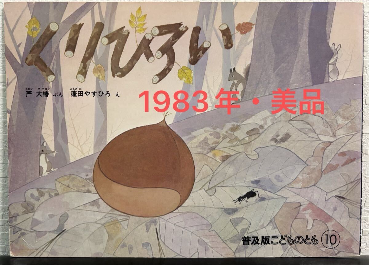 ◇絶版・当時物・美品◇ くりひろい 普及版こどものとも イエン・大椿 蓬田やすひろ 福音館 1983年 拍卖