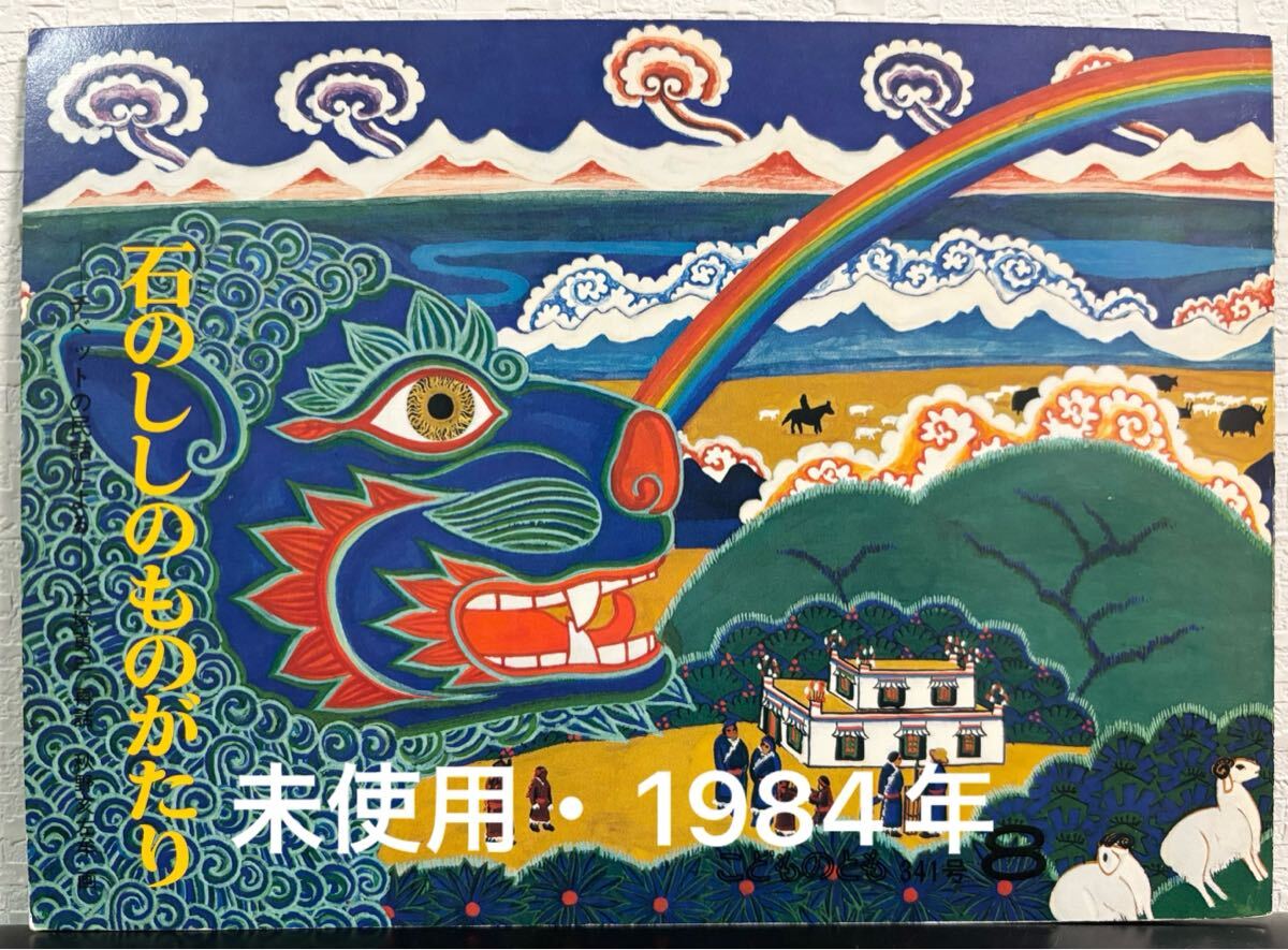 ◇ 当時物・未使用 ◇ 石のししのものがたり  こどものとも 大塚勇三 秋野亥左牟 福音館 1984年 レトロ絵本 希少本拍卖
