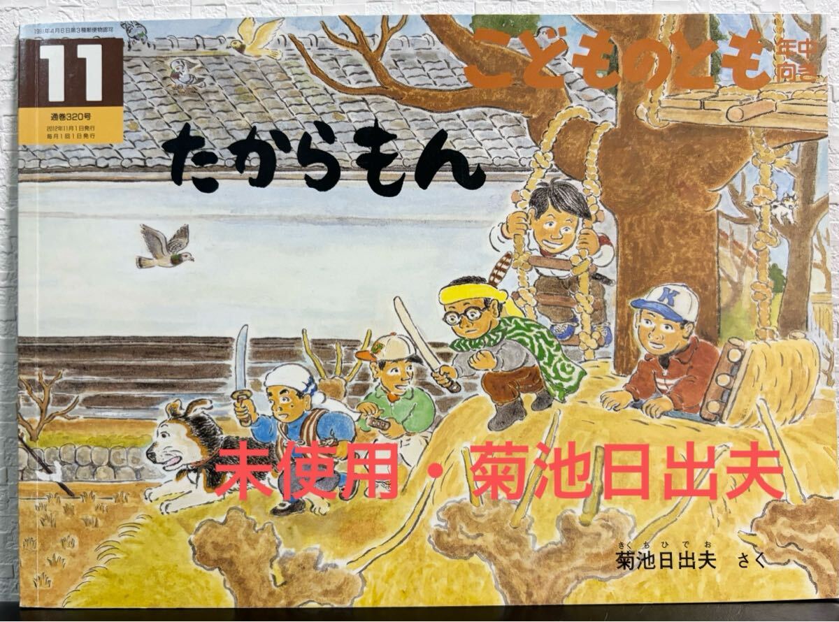 ◇ 当時物・未使用 ◇ たからもん こどものとも 年中向き 菊池日出夫 福音館 2012年 初版本拍卖