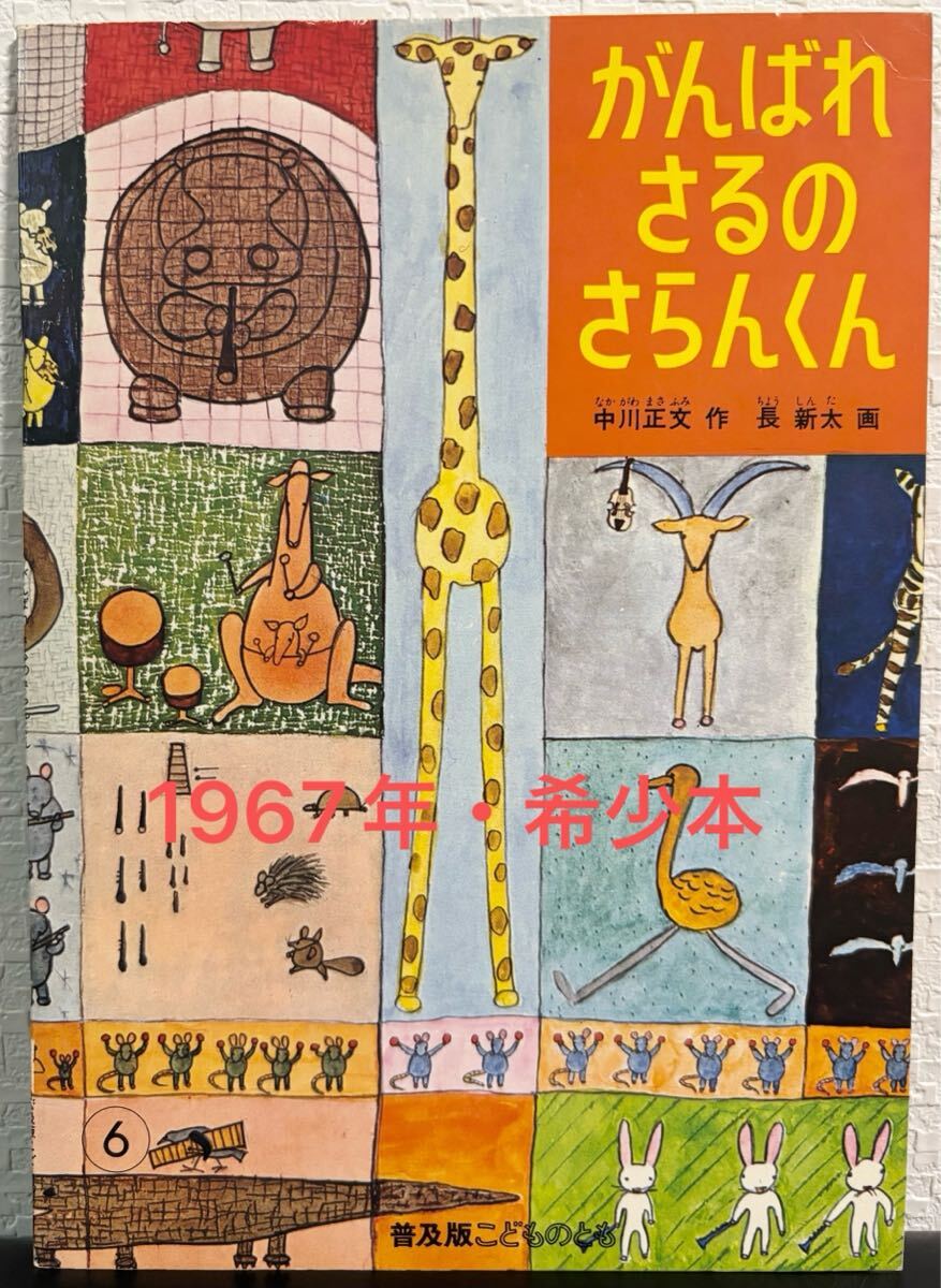◇ 当時物・未使用 ◇ がんばれさるのさらんくん こどものとも 普及版  福音館 1967年 レトロ絵本 希少本 拍卖