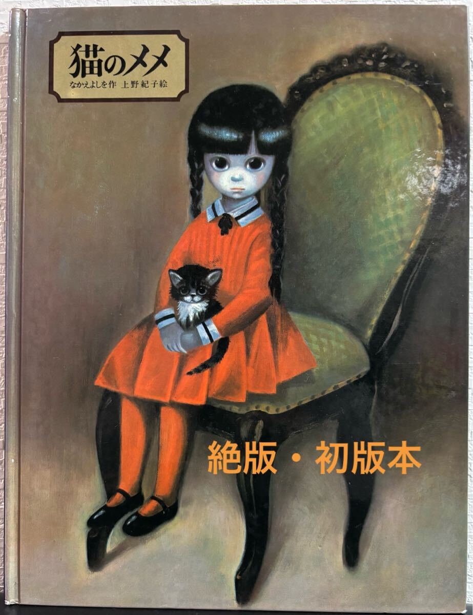 ◆ 絶版・初版本 ◆ 猫のメメ なかえよしを 上野紀子 CBSソニー出版 1980年 希少本 チコ 扉の国 絵本の中へ レトロ絵本拍卖