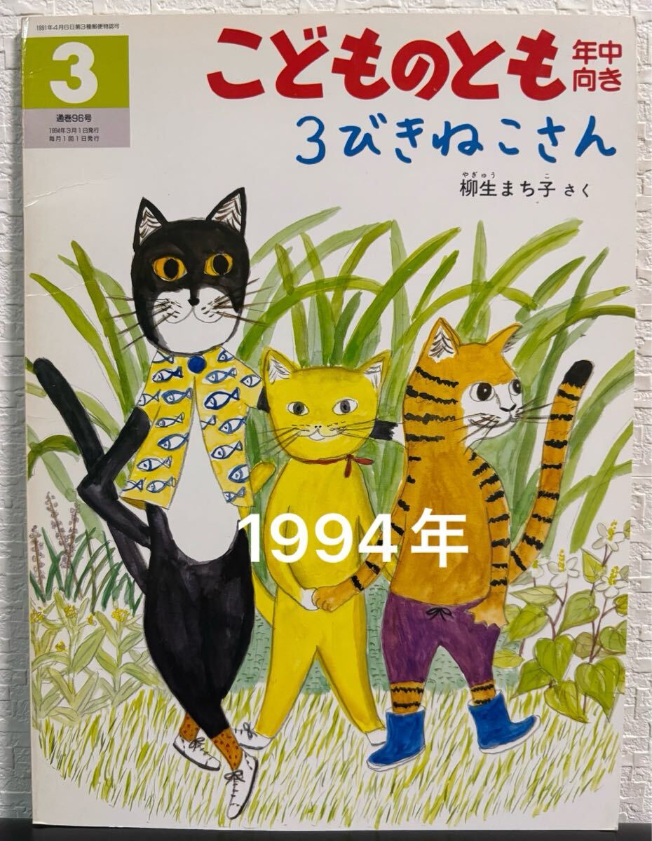 ◇ 当時物◇ 3びきねこさん こどものとも 年中向き 柳生まち子 福音館書店 1994年 レトロ絵本拍卖