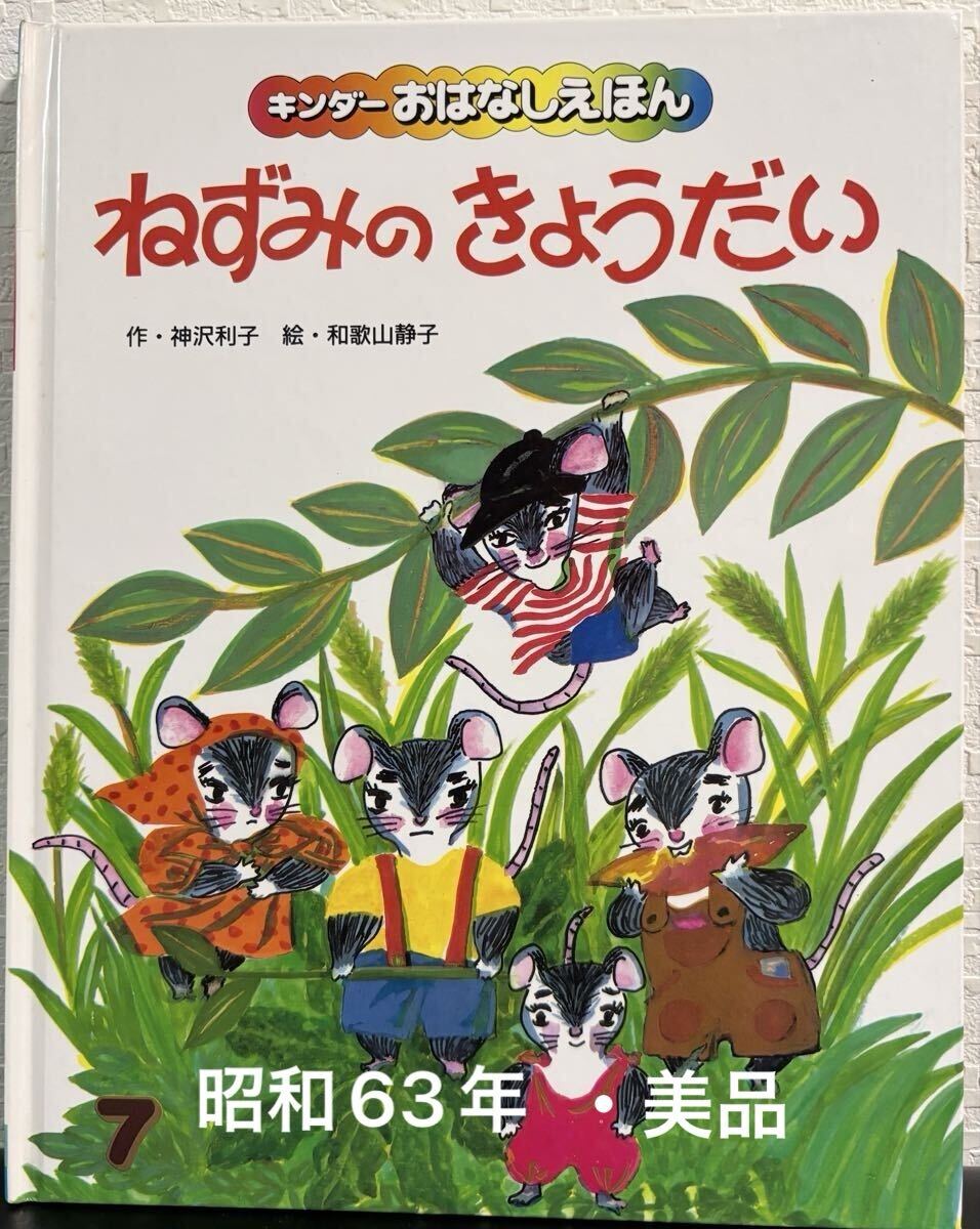 ◇当時物・美品◇ ねずみのきょうだい キンダーおはなしえほん 神沢利子 和歌山静子 フレーベル館 昭和 63年 拍卖