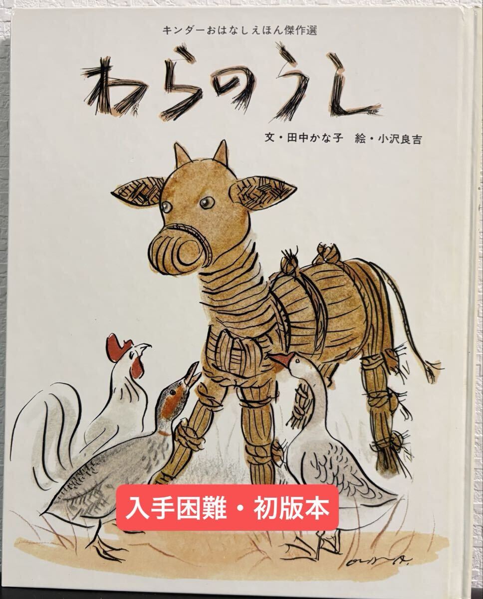 ◇当時物・初版本・希少◇ わらのうし キンダーおはなしえほん傑作選 田中かな子 小沢良吉 フレーベル館 昭和52年 拍卖