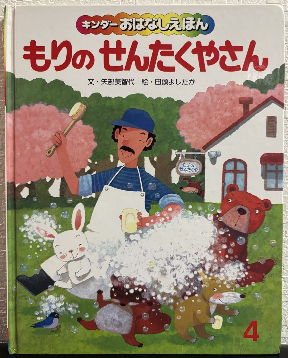 ◇当時物・希少本◇ もりのせんたくやさん キンダーおはなしえほん 矢部美智代 田頭よしたか フレーベル館 昭和62年  レトロ絵本拍卖