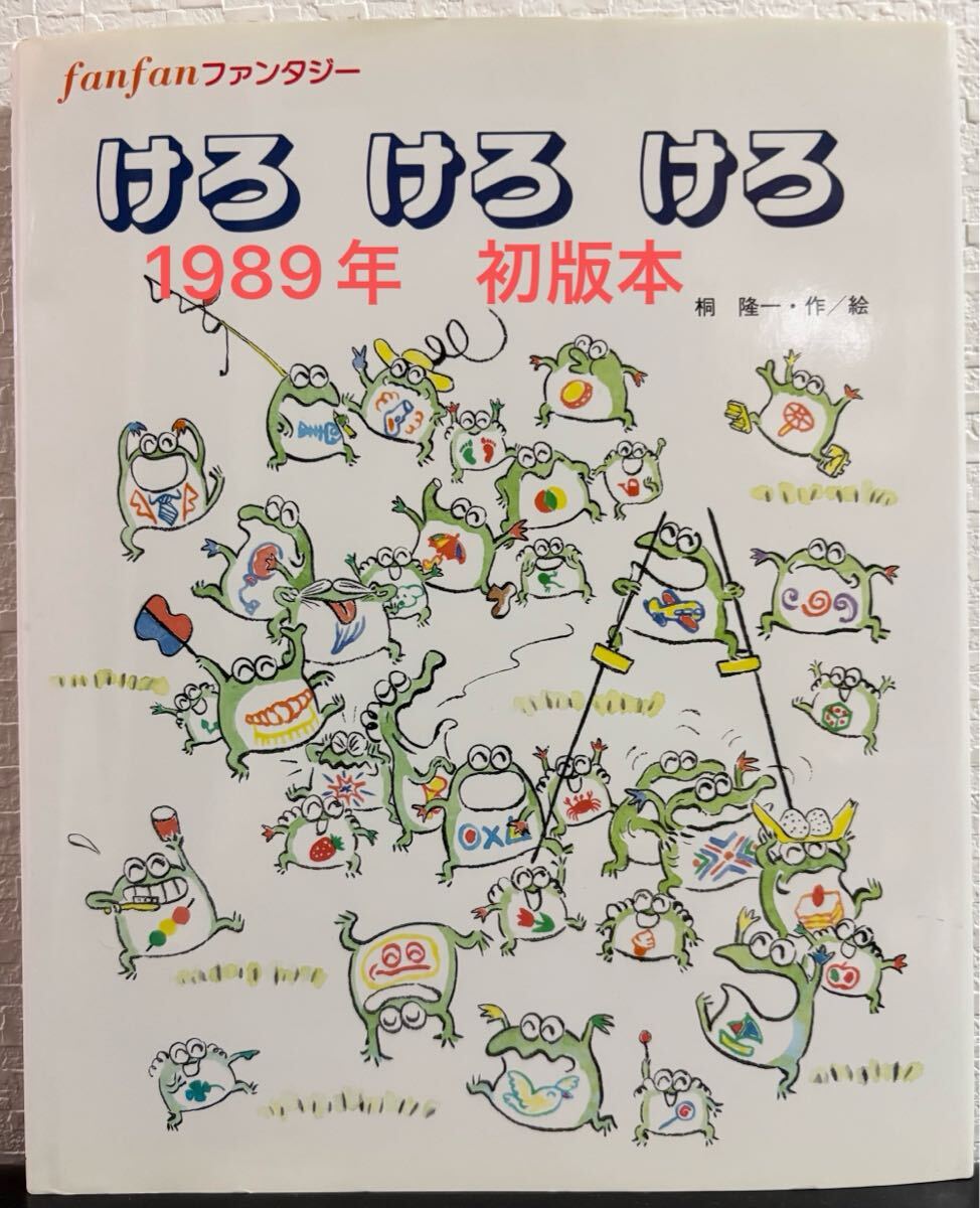 ◆ 絶版・初版本・美品 ◆ けろけろけろ fan fanファンタジー 桐隆一 学習研究社 1989年 希少本 レトロ絵本拍卖