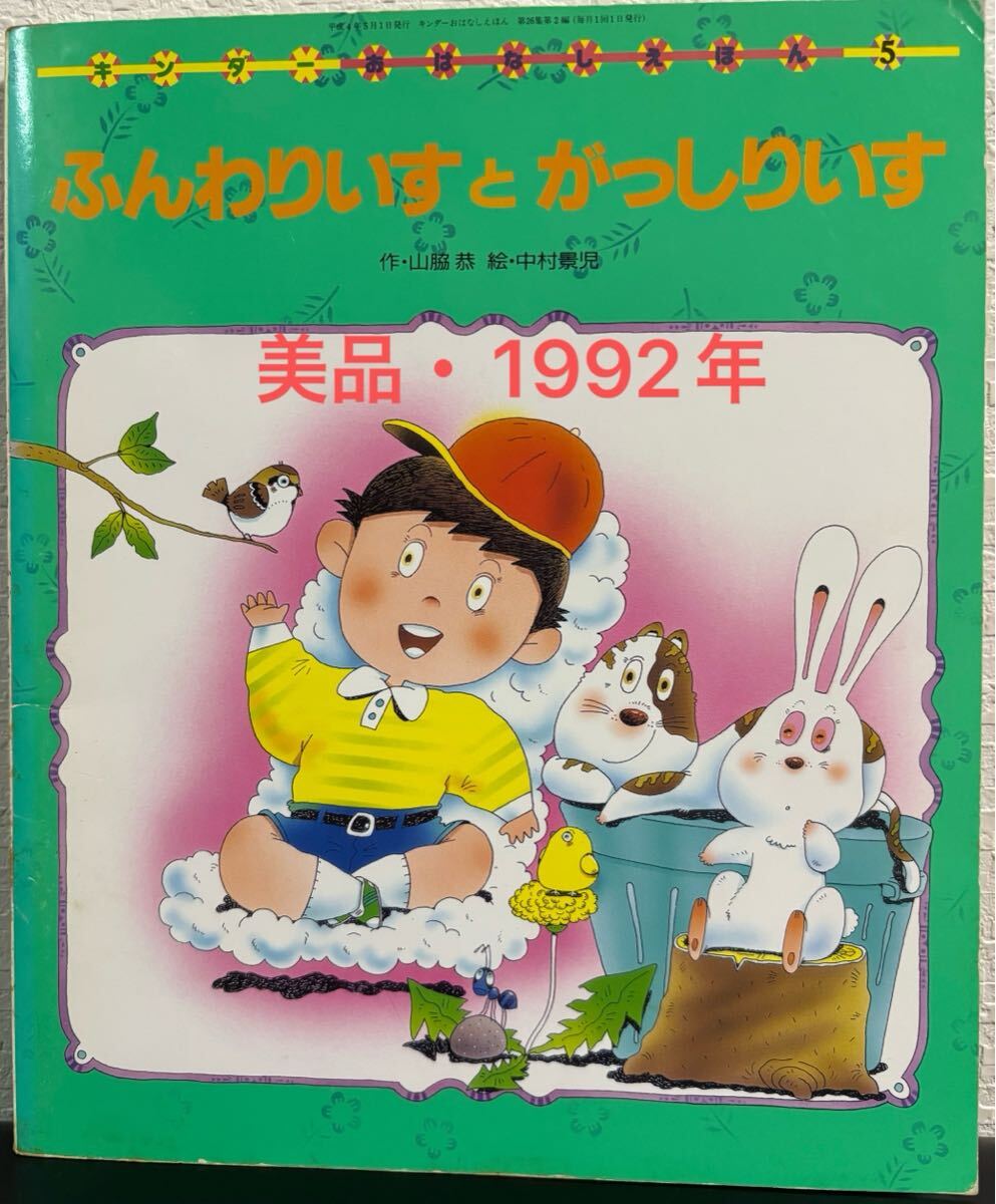 ◆当時物・希少本◆ ふんわりいすとがっしりいす キンダーおはなしえほん 山脇恭 中村景児 フレーベル館 1992年 レトロ絵本 拍卖