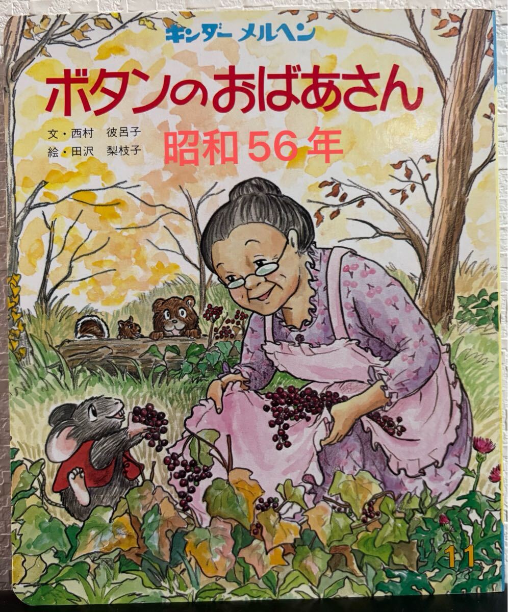◆ 当時物・美品 ◆ ボタンのなかのおばあさん    キンダーメルヘン 西村彼呂子 田沢梨枝子 フレーベル館 レトロ絵本 昭和56年拍卖