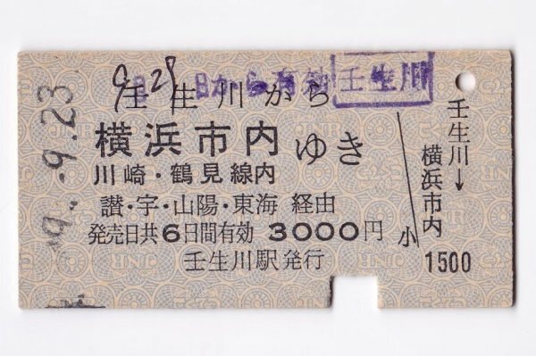 ●国鉄●予讃線【 壬生川から横浜市内 川崎・鶴見線内ゆき 讃・宇・山陽・東海経由 3000円 】A型券 昭和49年 壬生川駅発行【1908】拍卖