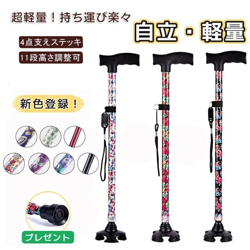 自立式 四点杖 自立杖 つえ 介護 自立 軽量 伸縮式 歩行補助 レディース 女性用 敬老の日 誕生日 ギフト ステッキ 長さ調節 高齢者 四足杖拍卖