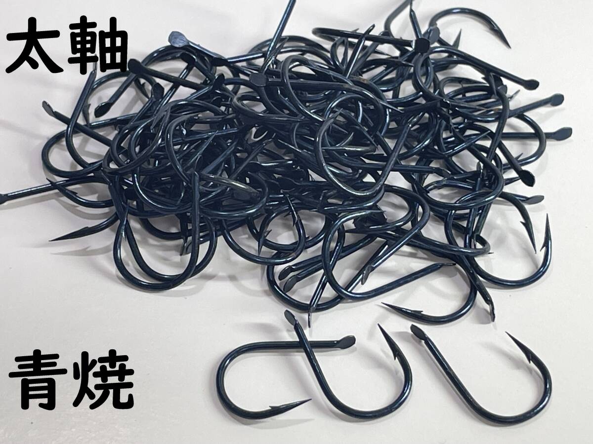 うなぎ針 青焼 大サイズ 30本 パック拍卖