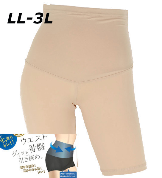 即決新品 3分丈 補正パンツ 3分レギンス 骨盤引き締め 大寸 LL-3L ベージュ シェイプアップ 送料無料拍卖