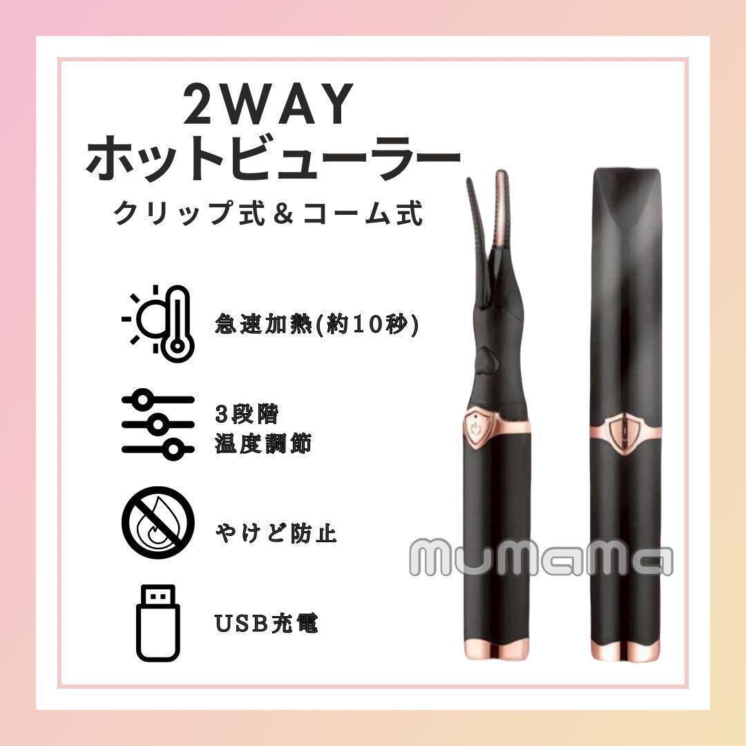 USB充電式 ホットビューラー まつげカーラー 3段階温度調節拍卖