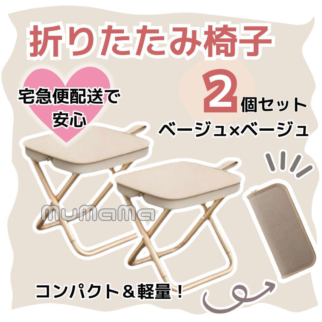 【2個セット】折りたたみ椅子 収納袋付き アウトドア・行列・運動会に便利! ベージュ拍卖
