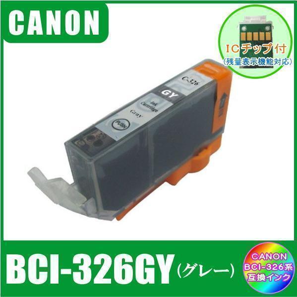 BCI-326GY キャノン 互換インク グレー ICチップ付 単品販売 メール便発送拍卖
