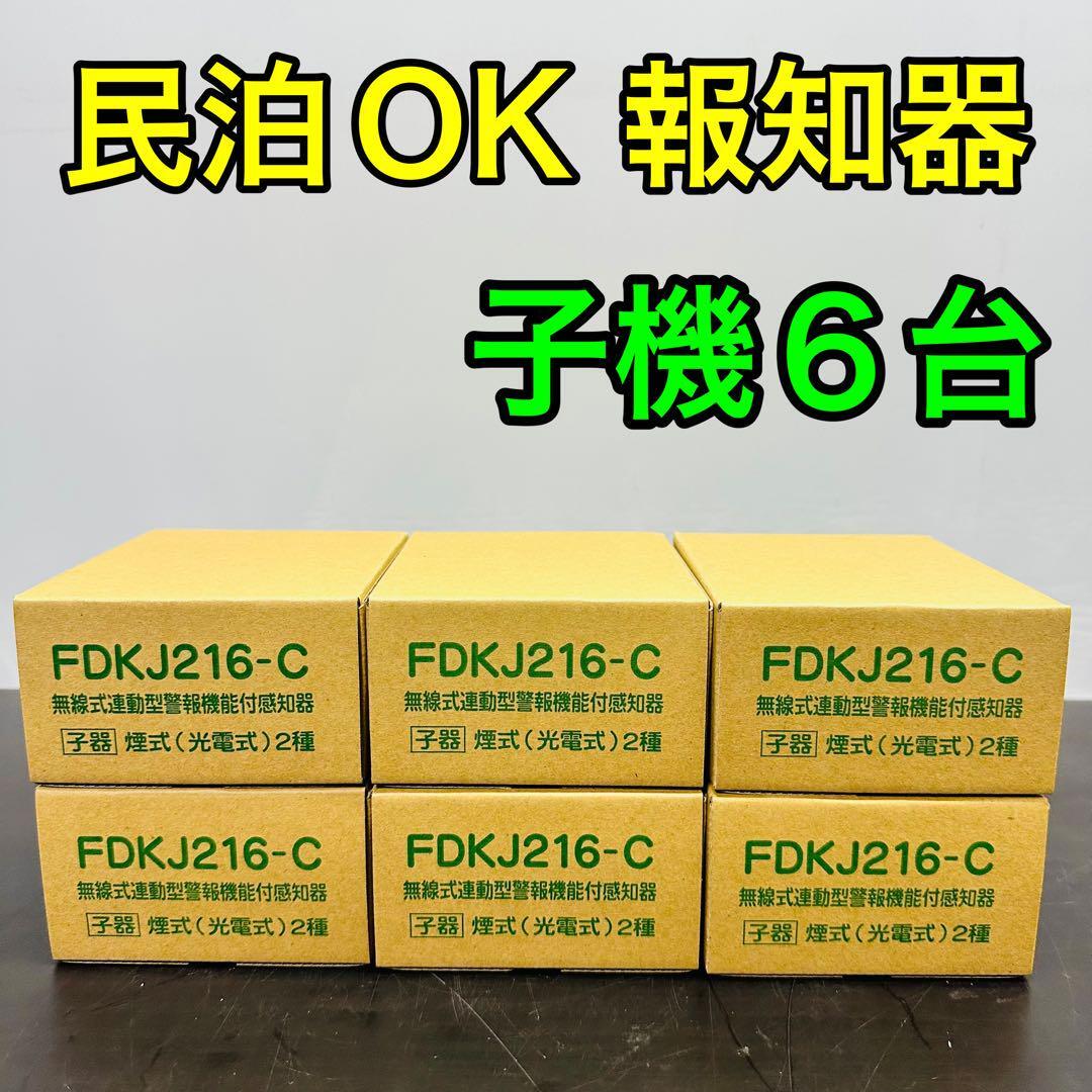 能美防災 特定小規模施設用自動火災設備 FDKJ216-C 6個 民泊 無線式連動型 煙式/電池式/蓄積式 光電式スポット形感知器 自動試験機能拍卖