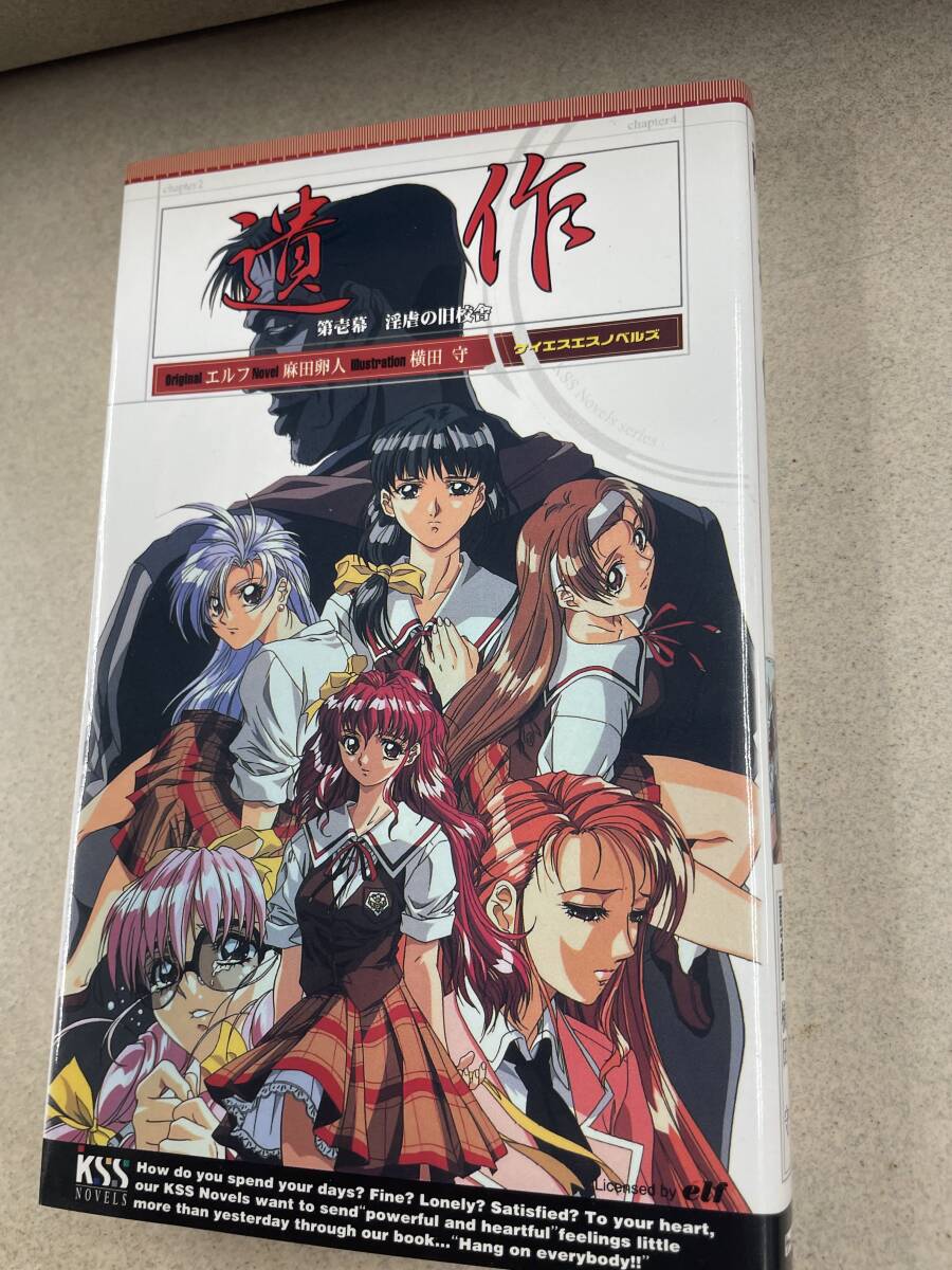 送料無料!? 初版 ゲームノベルズ■「遺作」原作:エルフ/著:麻田卵/絵:横田守/ケイエスエス/拍卖