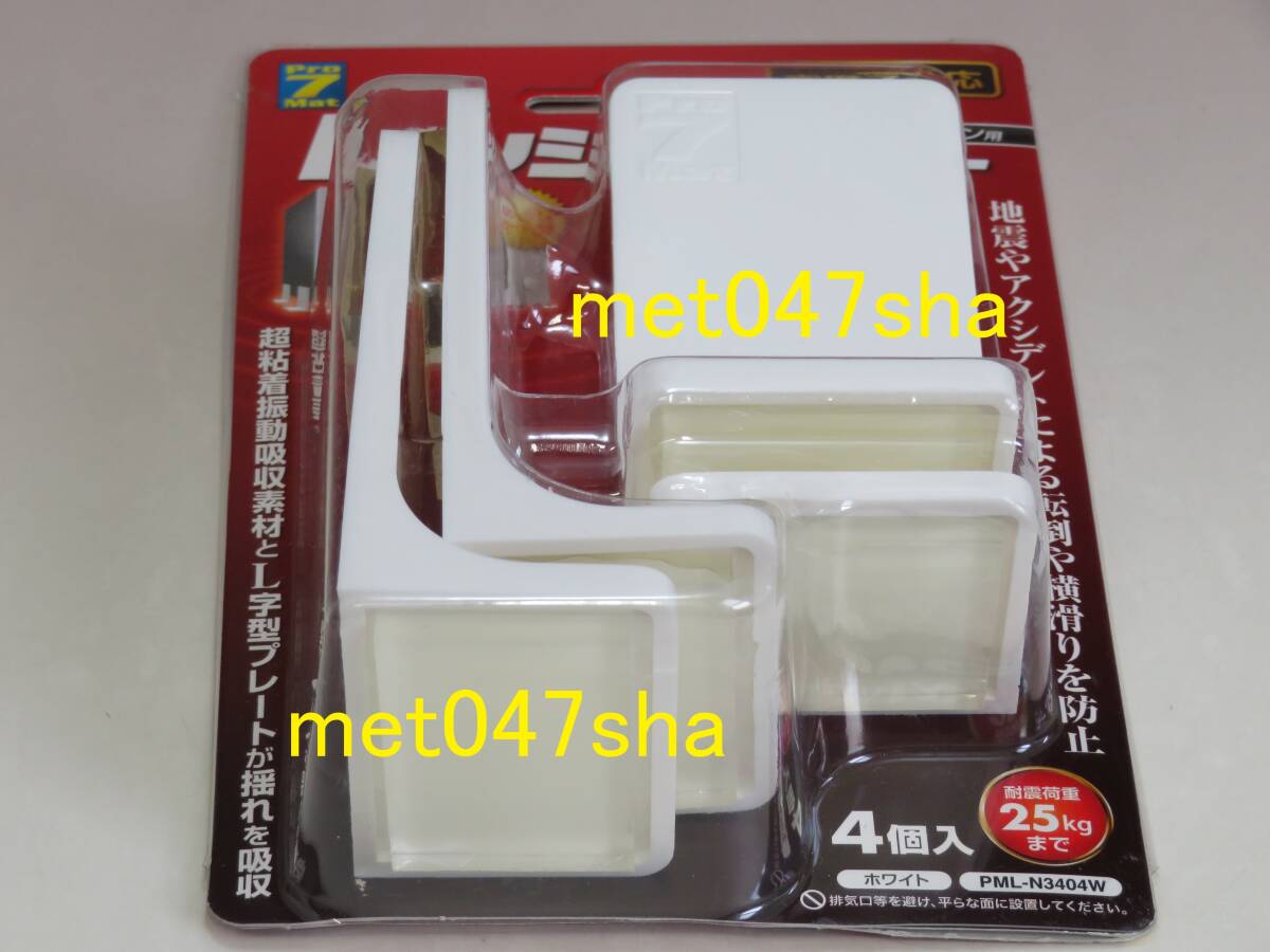 Pro7Mat Pro-7 プロセブン耐震マット付き レンジストッパー PML-N3404W 4個 25kgまで(4個使用時) ■ 新品 未使用 未開封(店頭購入品)拍卖
