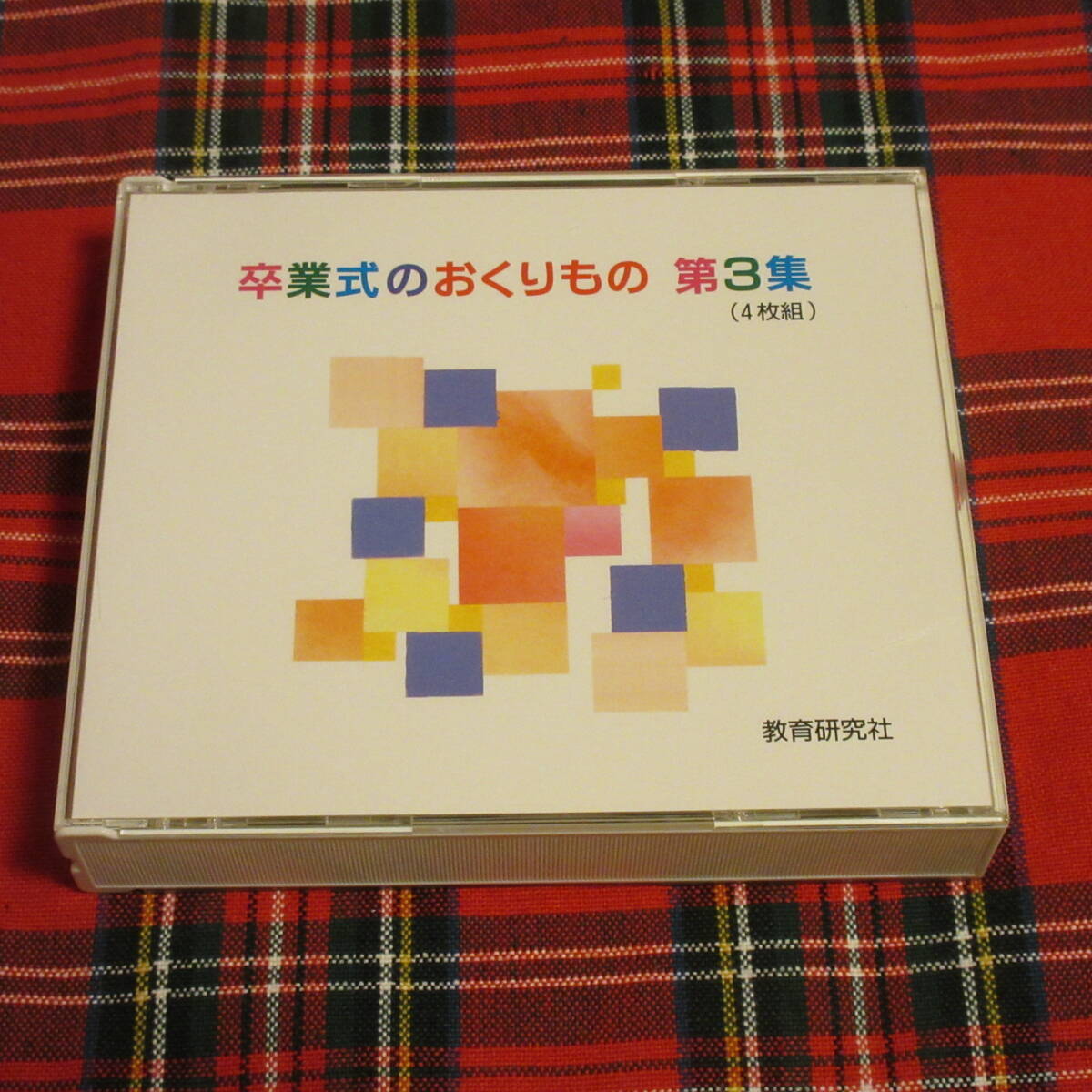 卒業式のおくりもの 第3集 / 合唱編&器楽合奏編《4CD》◆教育研究社拍卖