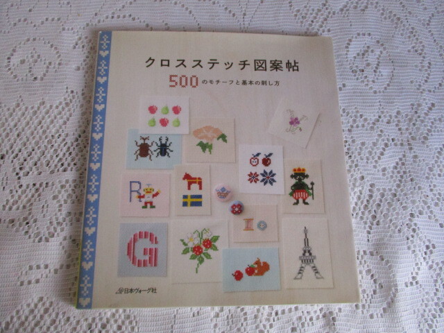 クロスステッチ図案帖 500のモチーフと基本の刺し方 日本ヴォーグ社拍卖